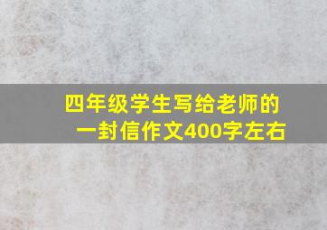 四年级学生写给老师的一封信作文400字左右