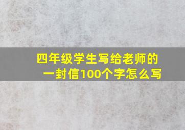 四年级学生写给老师的一封信100个字怎么写