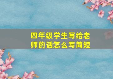 四年级学生写给老师的话怎么写简短