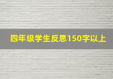 四年级学生反思150字以上