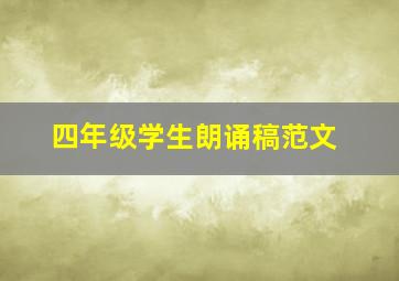 四年级学生朗诵稿范文