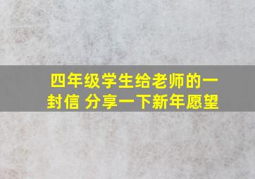 四年级学生给老师的一封信 分享一下新年愿望