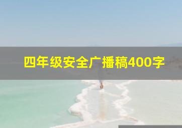 四年级安全广播稿400字