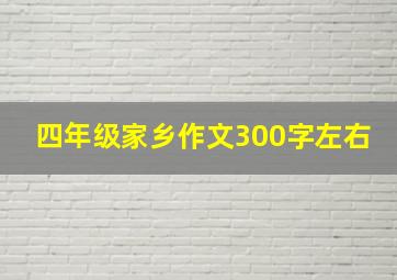 四年级家乡作文300字左右