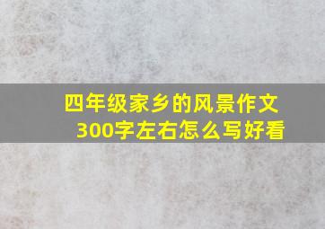 四年级家乡的风景作文300字左右怎么写好看