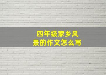 四年级家乡风景的作文怎么写