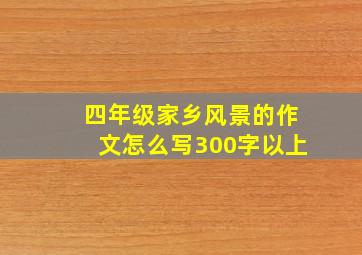 四年级家乡风景的作文怎么写300字以上