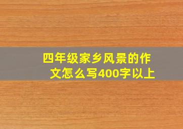 四年级家乡风景的作文怎么写400字以上