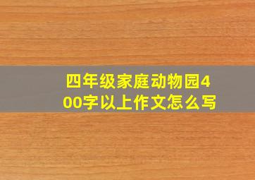 四年级家庭动物园400字以上作文怎么写