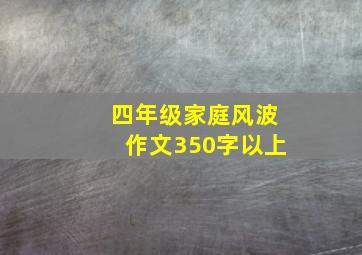 四年级家庭风波作文350字以上