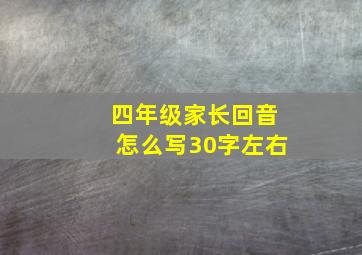 四年级家长回音怎么写30字左右