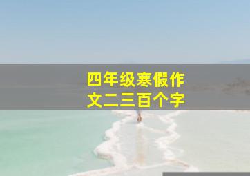 四年级寒假作文二三百个字