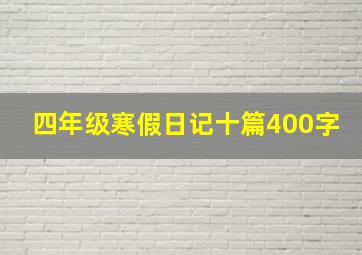 四年级寒假日记十篇400字