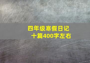 四年级寒假日记十篇400字左右