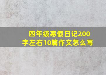 四年级寒假日记200字左右10篇作文怎么写