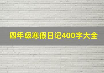 四年级寒假日记400字大全