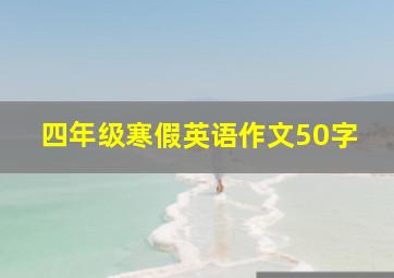 四年级寒假英语作文50字