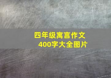 四年级寓言作文400字大全图片