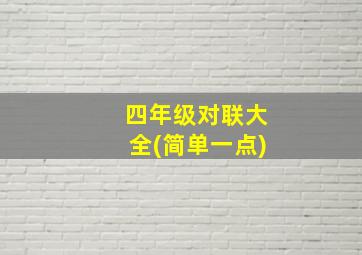 四年级对联大全(简单一点)