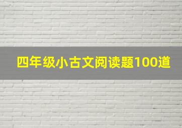 四年级小古文阅读题100道