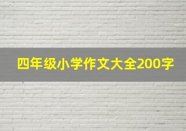 四年级小学作文大全200字