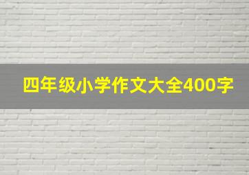 四年级小学作文大全400字