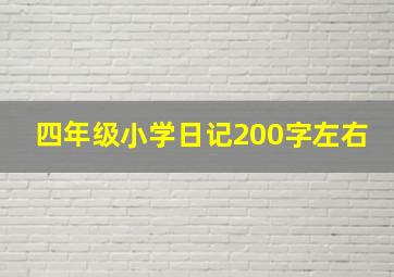 四年级小学日记200字左右