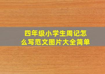 四年级小学生周记怎么写范文图片大全简单