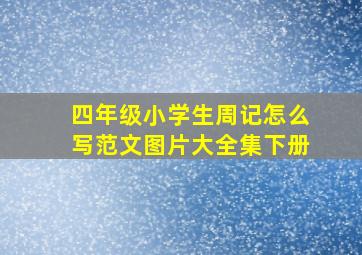 四年级小学生周记怎么写范文图片大全集下册