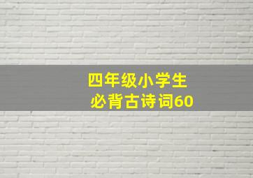 四年级小学生必背古诗词60