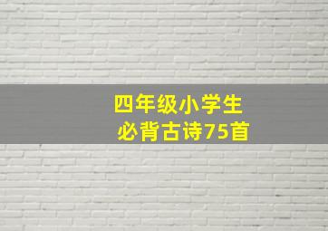 四年级小学生必背古诗75首