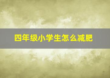 四年级小学生怎么减肥