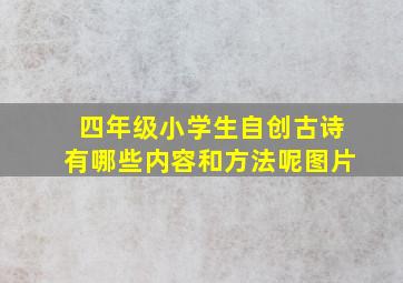 四年级小学生自创古诗有哪些内容和方法呢图片