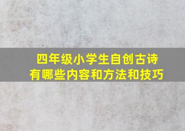 四年级小学生自创古诗有哪些内容和方法和技巧