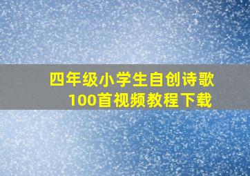 四年级小学生自创诗歌100首视频教程下载