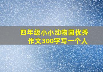 四年级小小动物园优秀作文300字写一个人