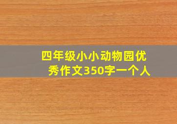 四年级小小动物园优秀作文350字一个人