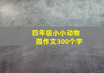 四年级小小动物园作文300个字