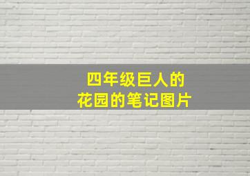 四年级巨人的花园的笔记图片