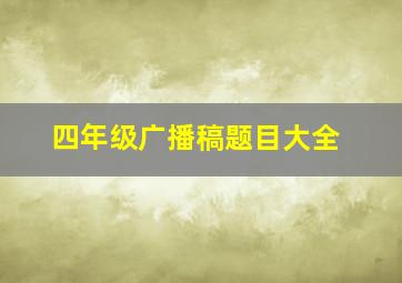 四年级广播稿题目大全