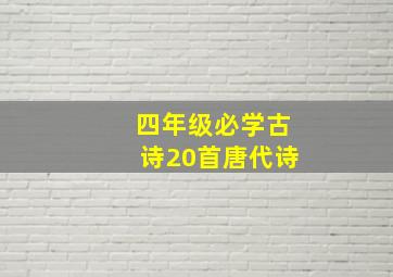 四年级必学古诗20首唐代诗