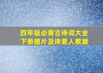 四年级必背古诗词大全下册图片及诗意人教版