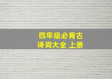 四年级必背古诗词大全 上册