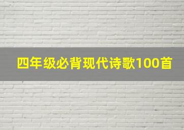 四年级必背现代诗歌100首