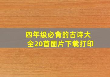 四年级必背的古诗大全20首图片下载打印