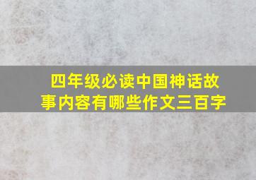 四年级必读中国神话故事内容有哪些作文三百字