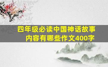 四年级必读中国神话故事内容有哪些作文400字