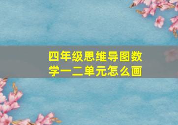 四年级思维导图数学一二单元怎么画