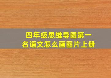 四年级思维导图第一名语文怎么画图片上册