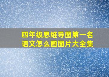 四年级思维导图第一名语文怎么画图片大全集